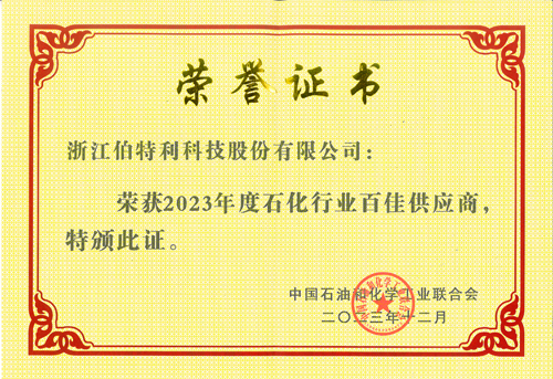 伯特利榮獲“2023年石化行業(yè)百佳供應(yīng)商”榮譽(yù)稱號